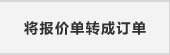 将报价单转成订单